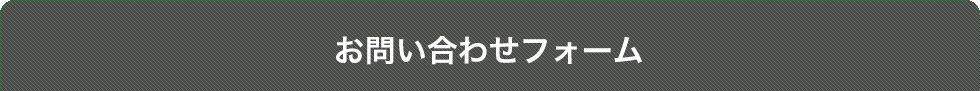 お問い合わせフォーム