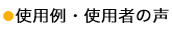 使用例・使用者の声